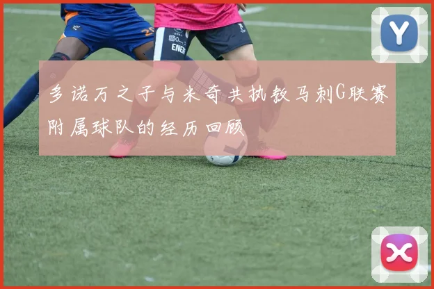 多诺万之子与米奇共执教马刺G联赛附属球队的经历回顾