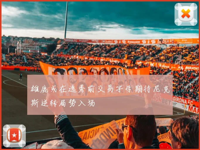 雄鹿或在选秀前交易字母期待尼克斯逆转局势入场